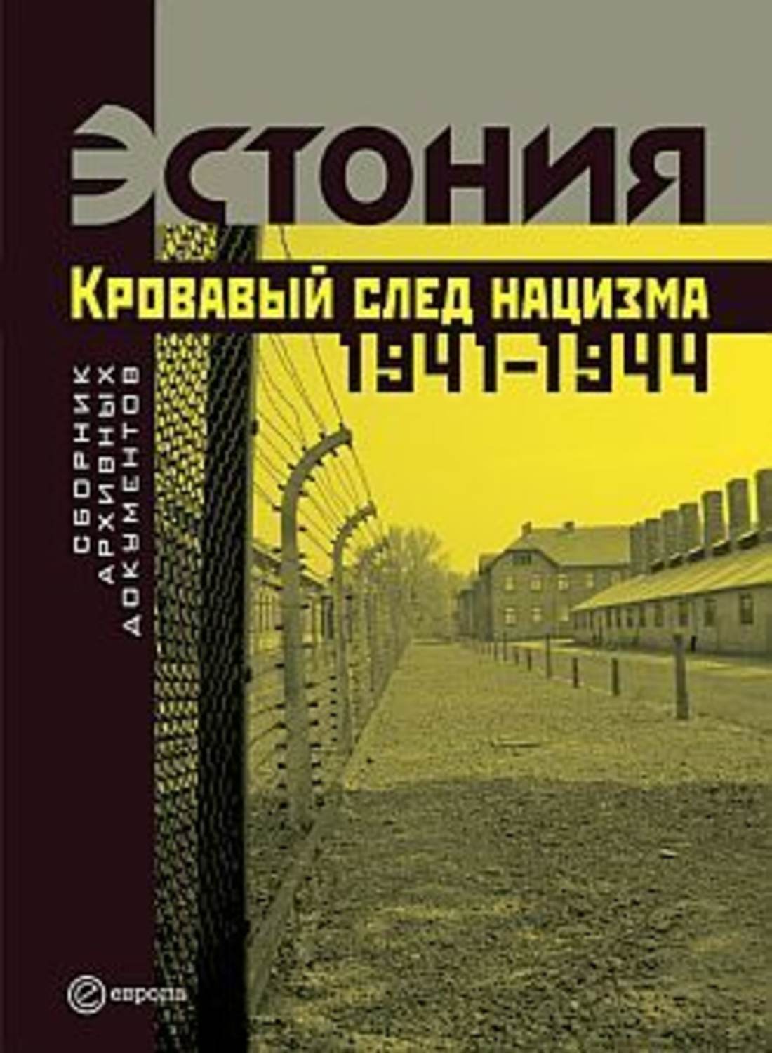 Обложка книги «Эстония. Кровавый след нацизма: 1941-1944 годы. Сборник архивных документов»