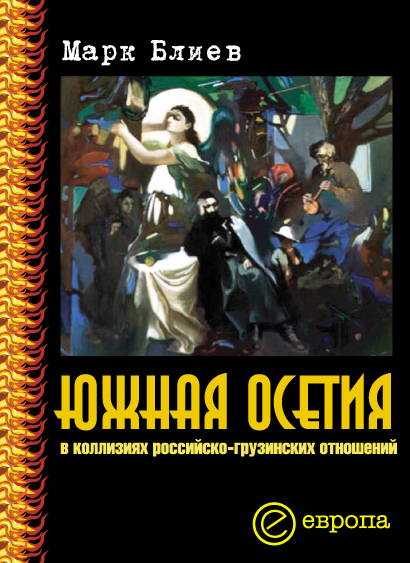 Обложка книги «Южная Осетия в коллизиях российско-грузинских отношений»
