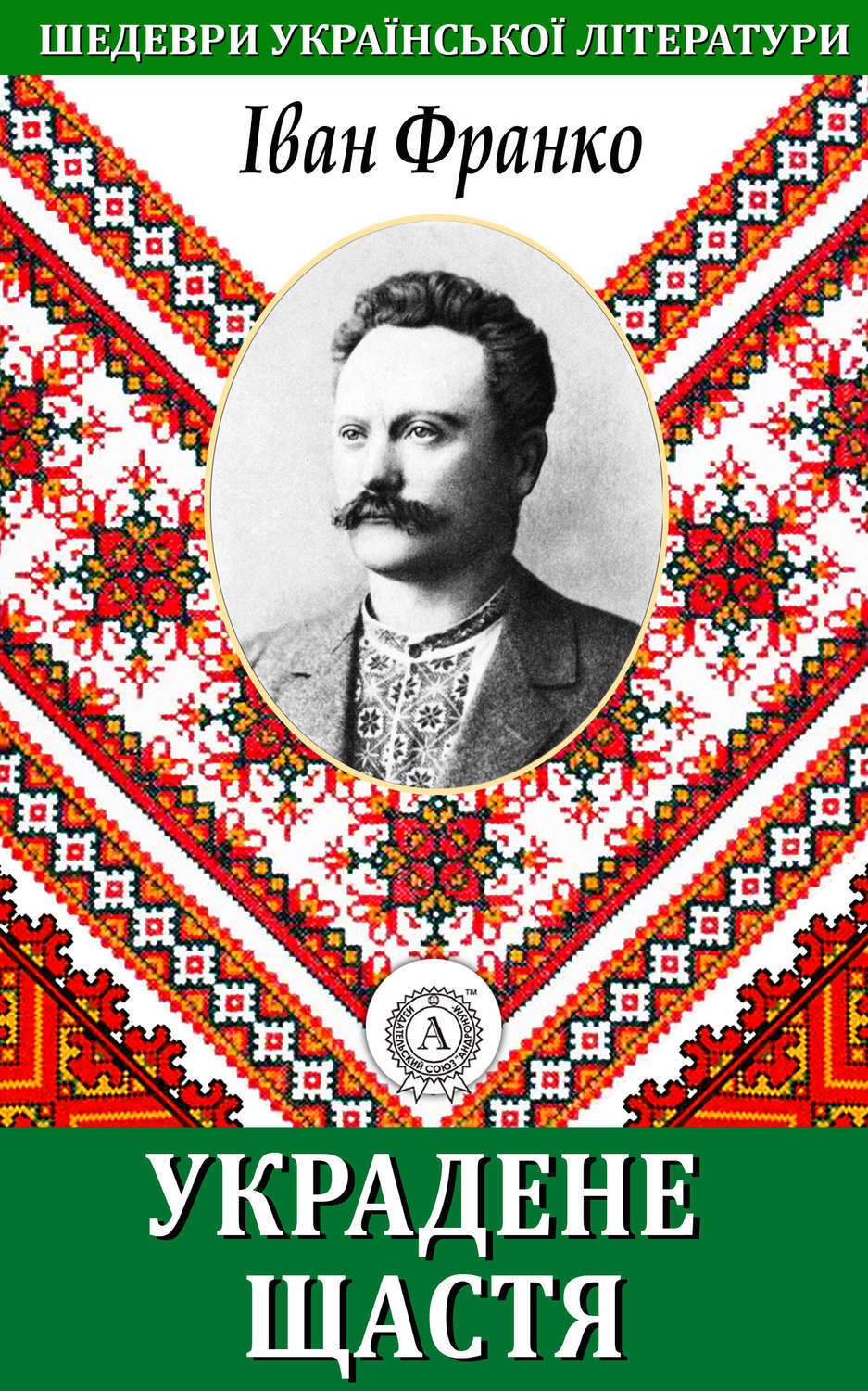 Обложка книги «Украдене щастя»