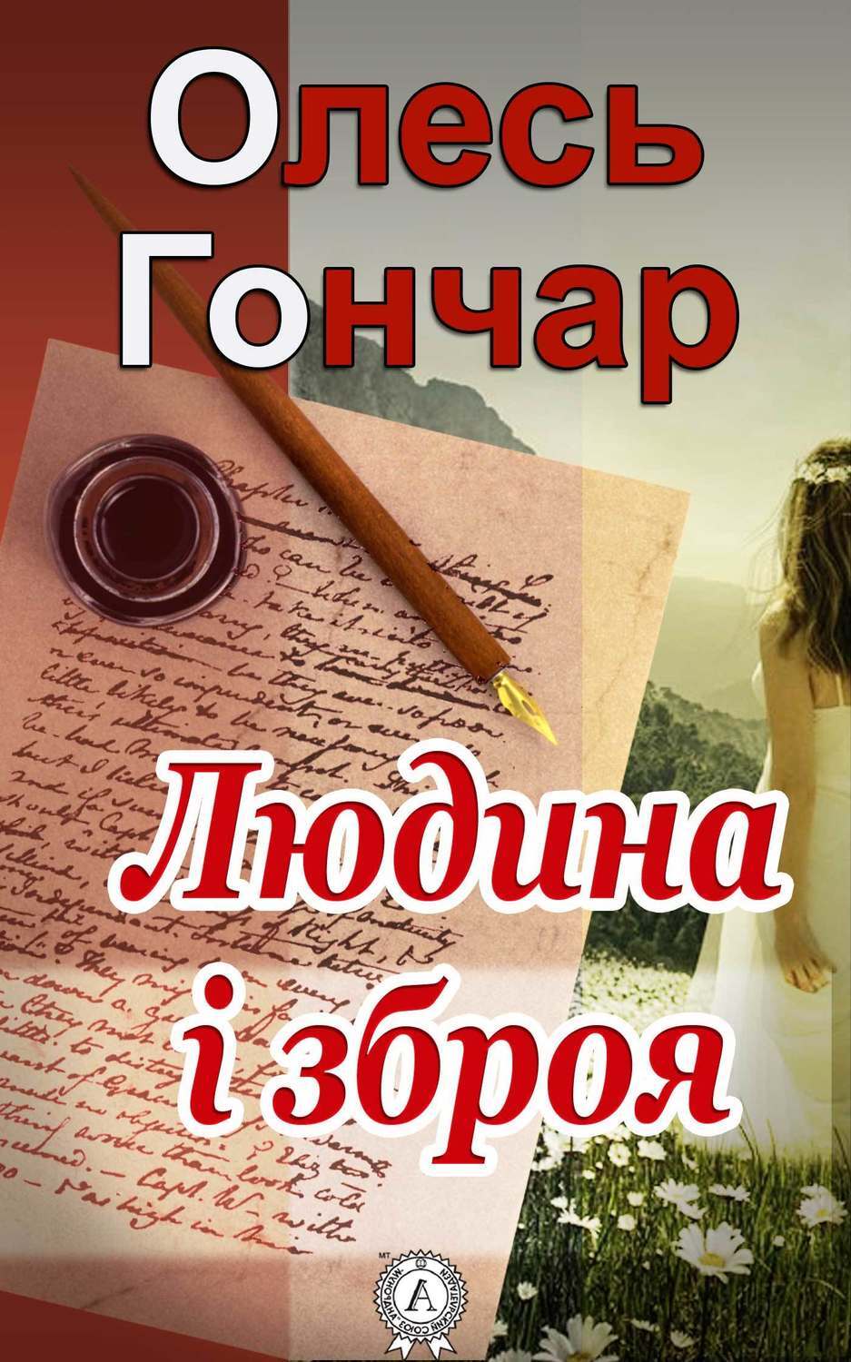 Обложка книги «Людина і зброя»