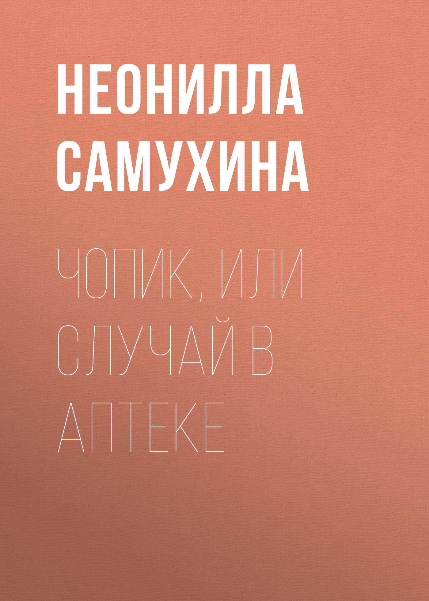 Обложка книги «Чопик, или Случай в аптеке»
