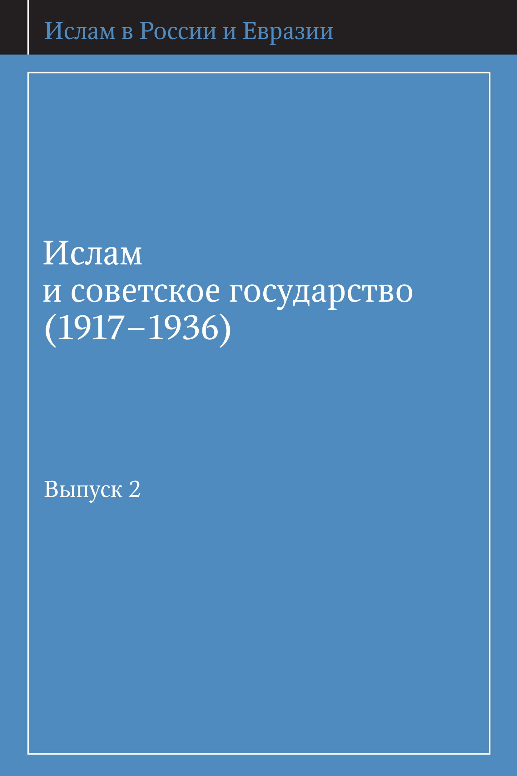 Обложка книги «Ислам и советское государство (1917–1936). Сборник документов. Выпуск 2»