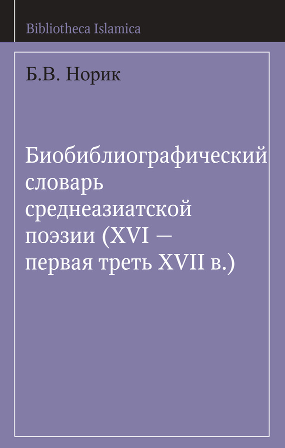 Обложка книги «Биобиблиографический словарь среднеазиатской поэзии (XVI – первая треть XVII в.)»