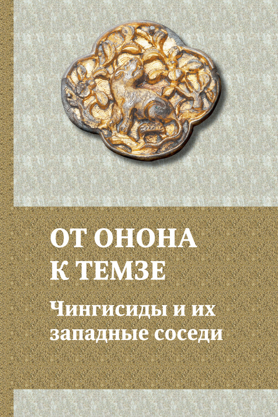 Обложка книги «От Онона к Темзе. Чингисиды и их западные соседи»