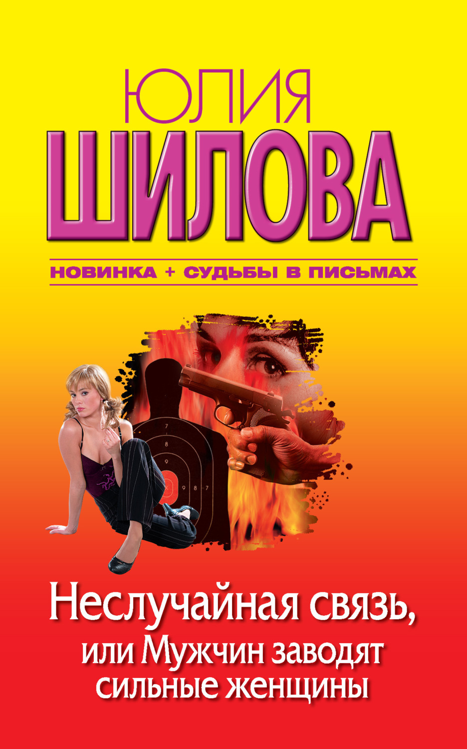 Обложка книги «Неслучайная связь, или Мужчин заводят сильные женщины»
