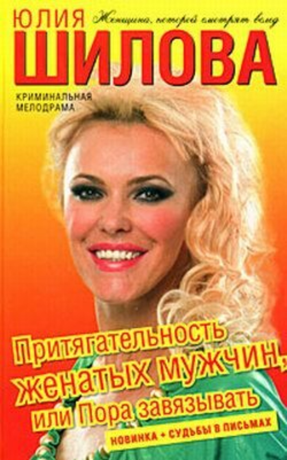 Обложка книги «Притягательность женатых мужчин, или Пора завязывать»