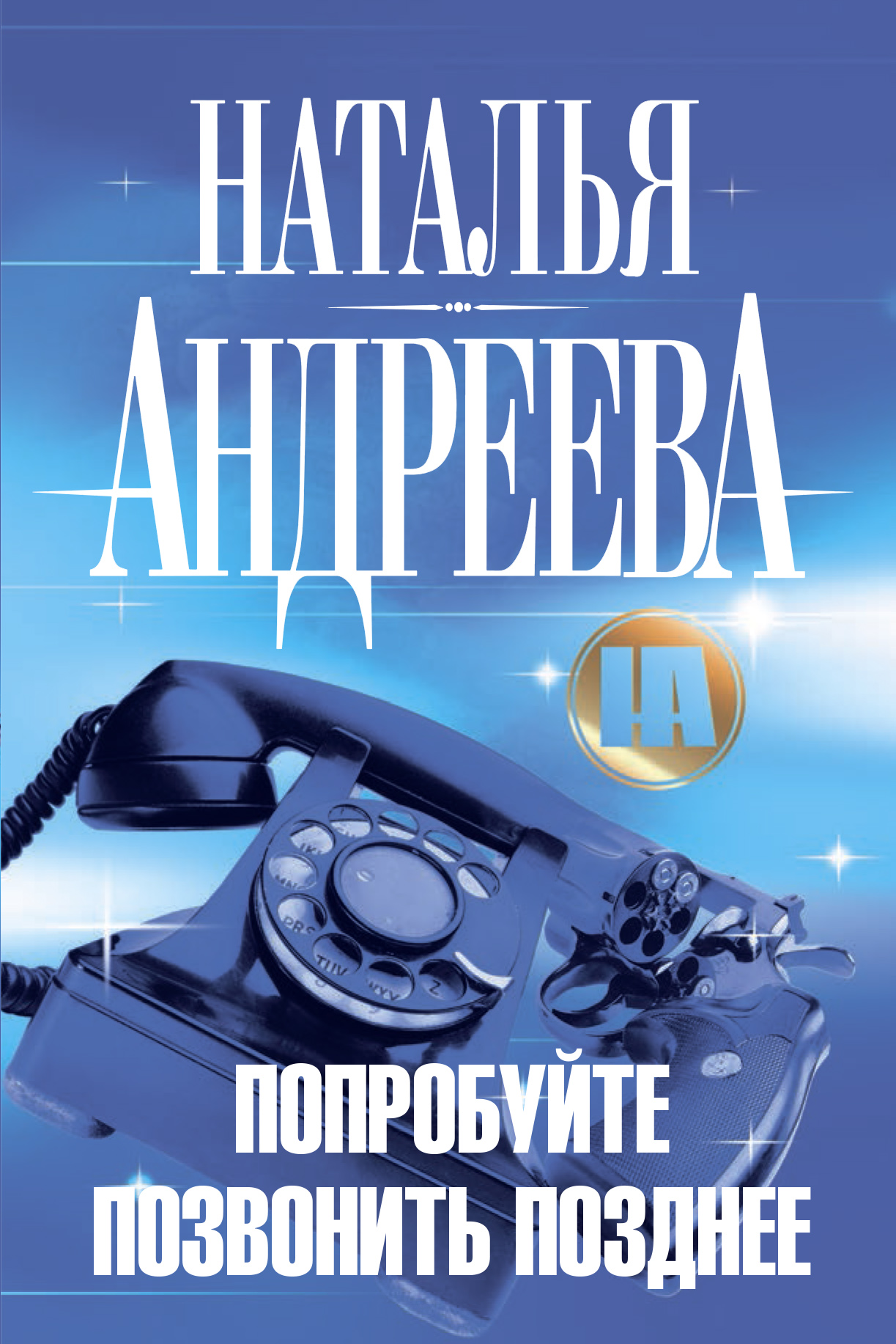 Обложка книги «Попробуйте позвонить позднее»
