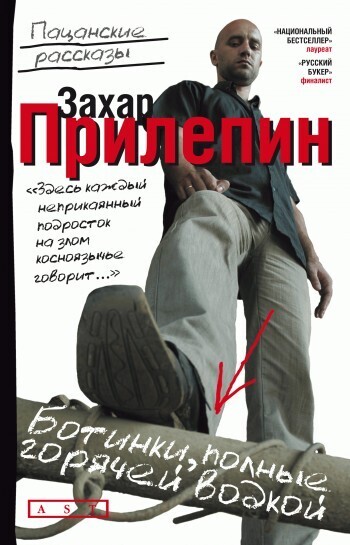 Обложка книги «Ботинки, полные горячей водкой (сборник)»