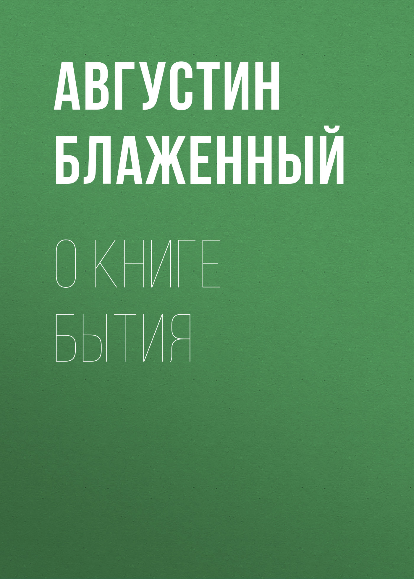 Обложка книги «О книге Бытия»