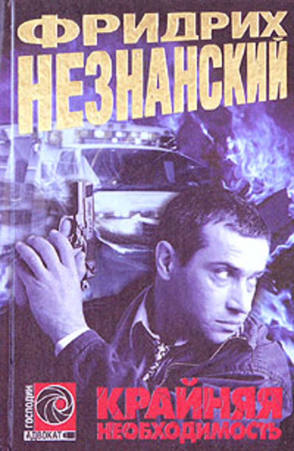 Обложка книги «Крайняя необходимость»