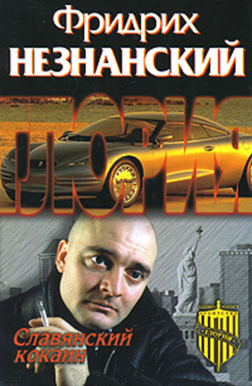 Обложка книги «Славянский кокаин»