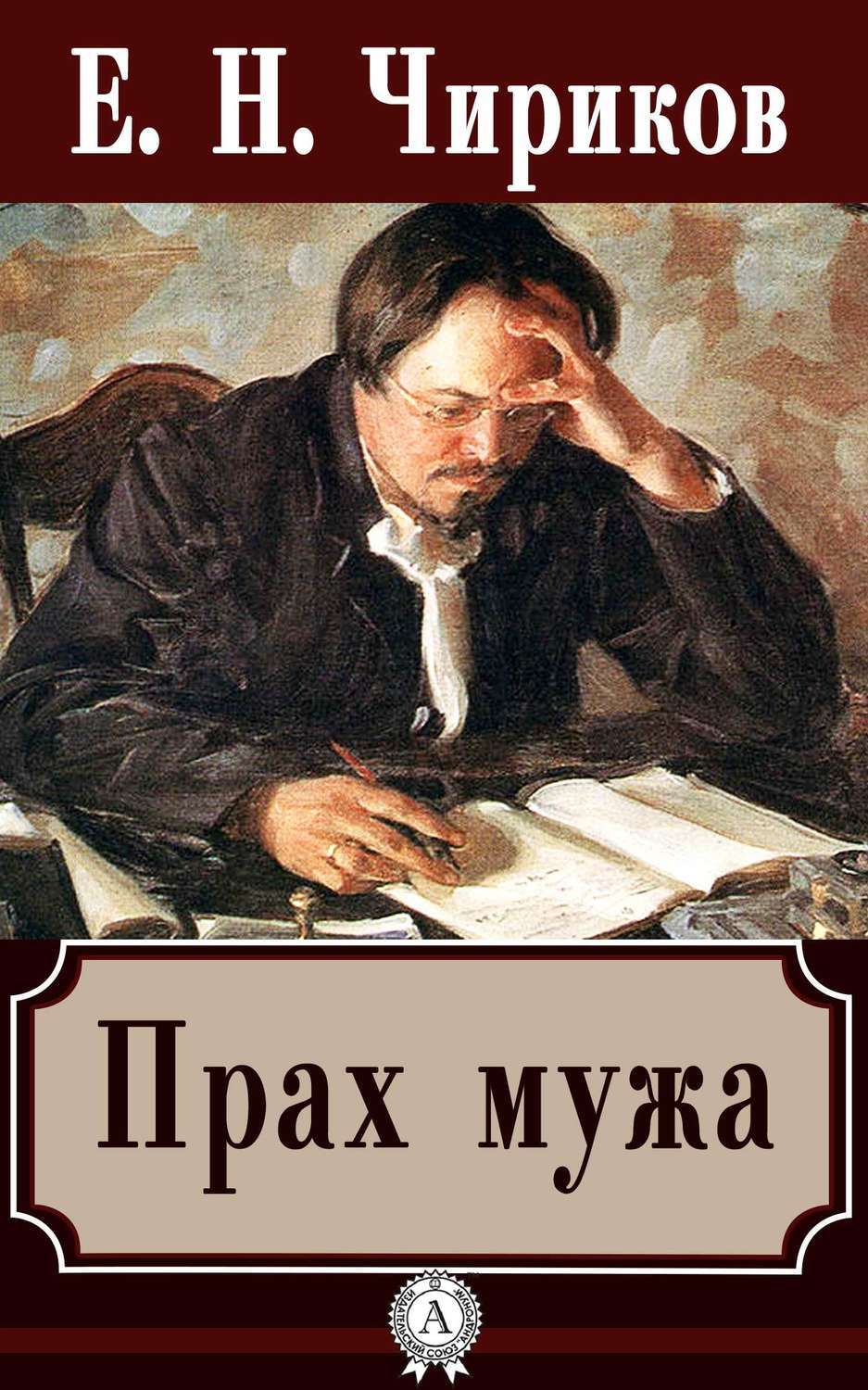 Обложка книги «Прах мужа»