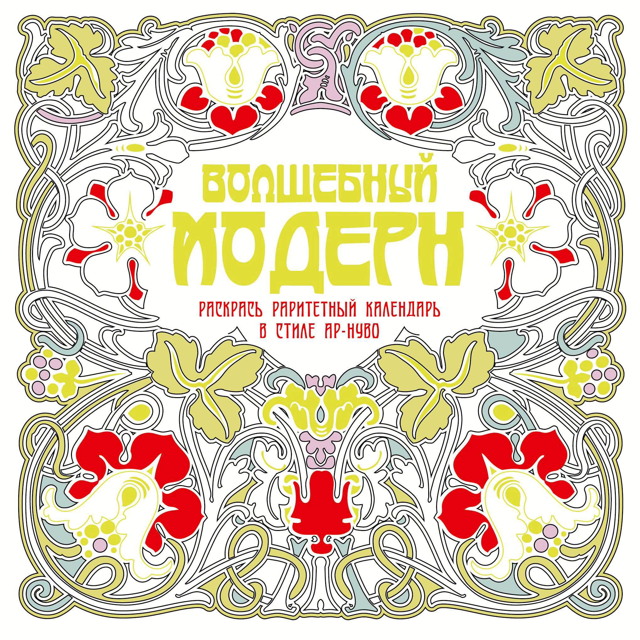 Обложка книги «Волшебный модерн»