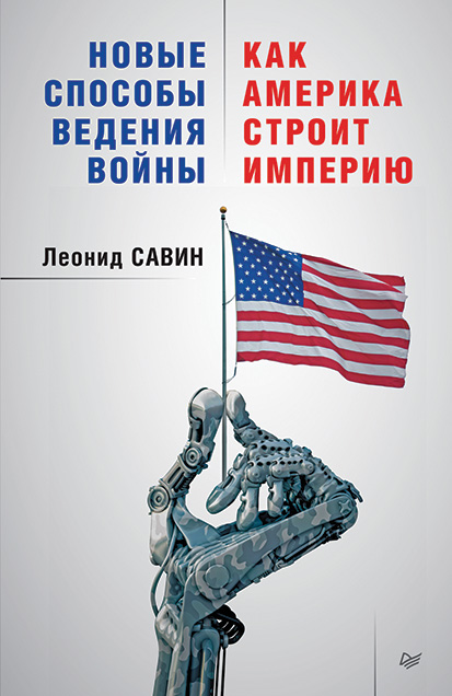 Обложка книги «Новые способы ведения войны: как Америка строит империю»