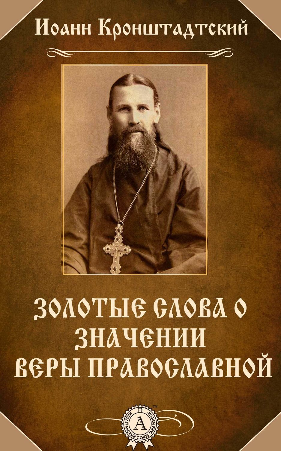 Обложка книги «Золотые слова о значении веры православной»