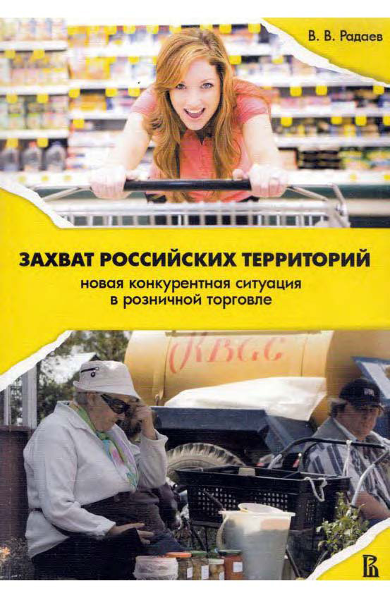 Обложка книги «Захват российских территорий. Новая конкурентная ситуация в розничной торговле»