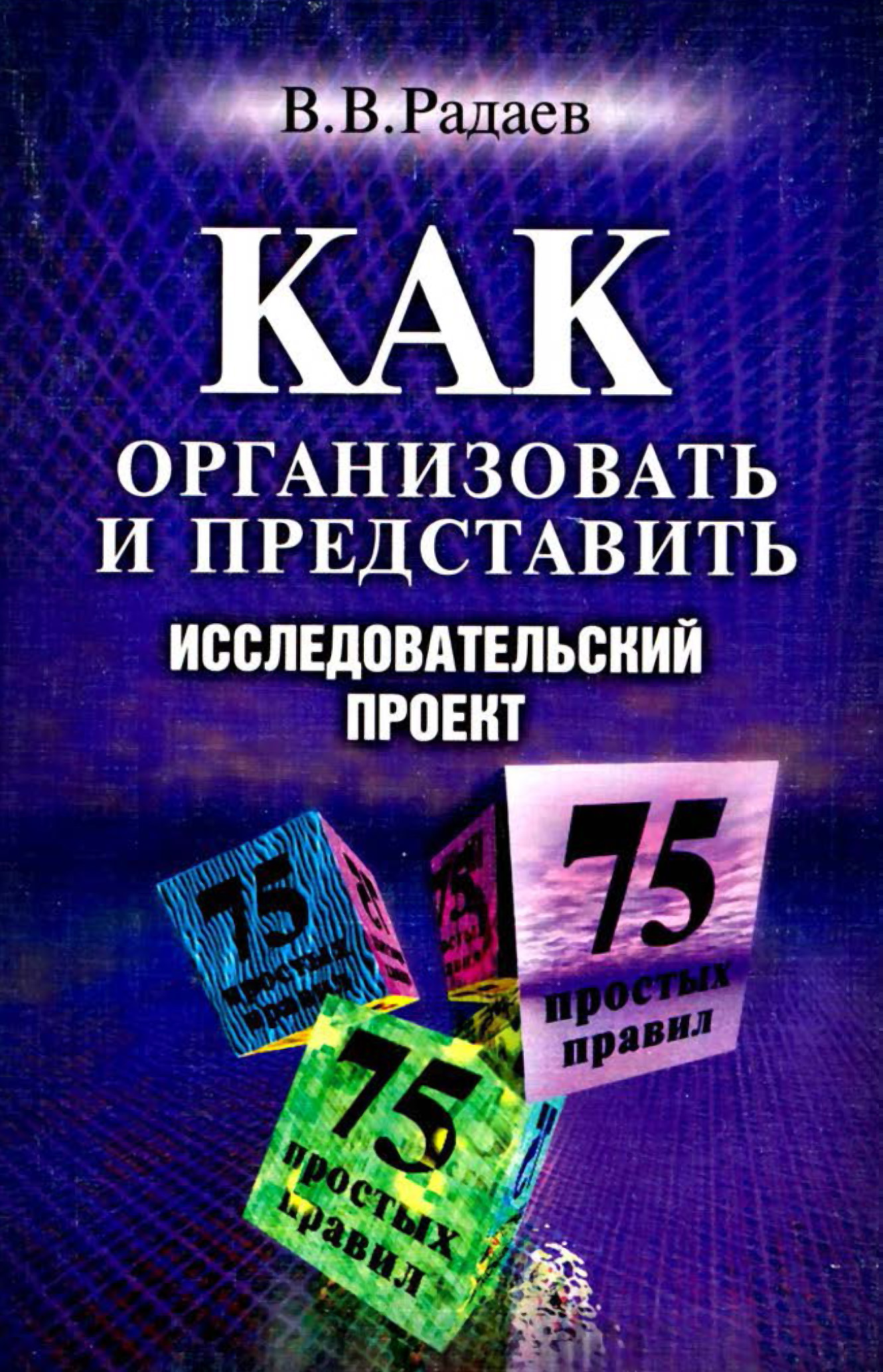 Обложка книги «Как организовать и представить исследовательский проект. 75 простых правил»