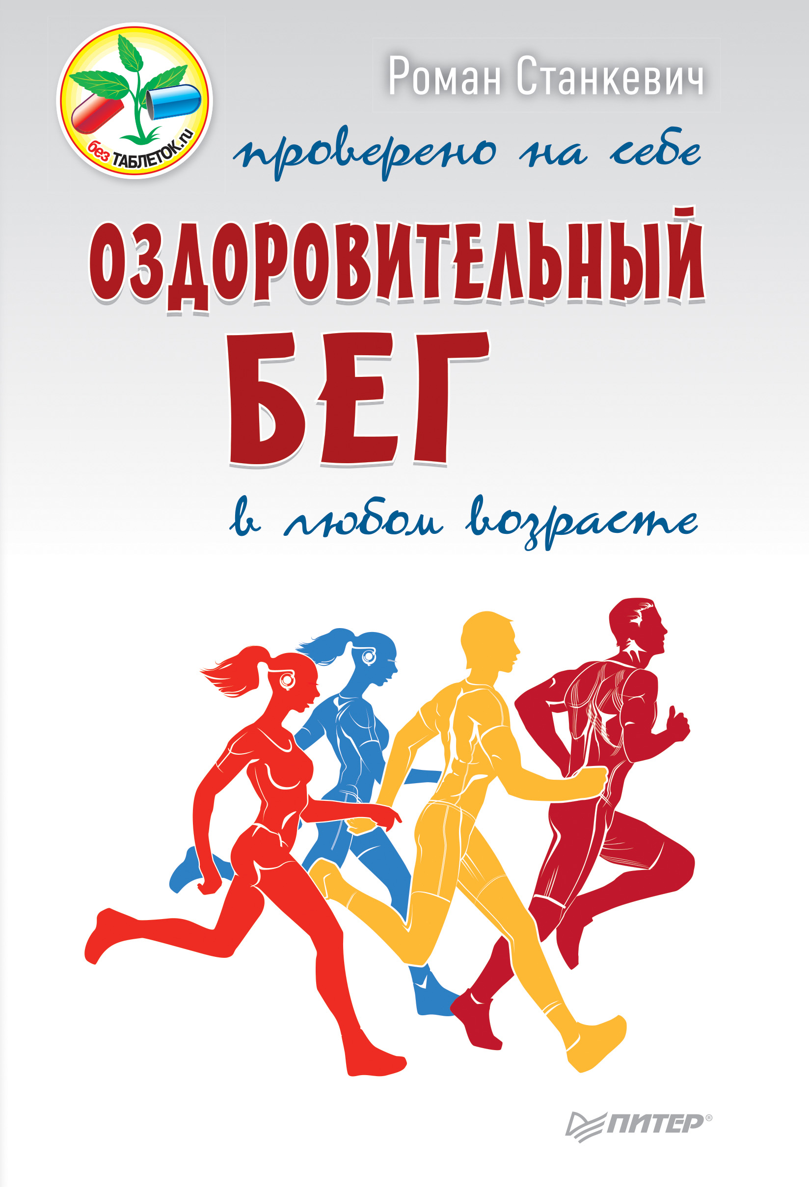 Обложка книги «Оздоровительный бег в любом возрасте. Проверено на себе»
