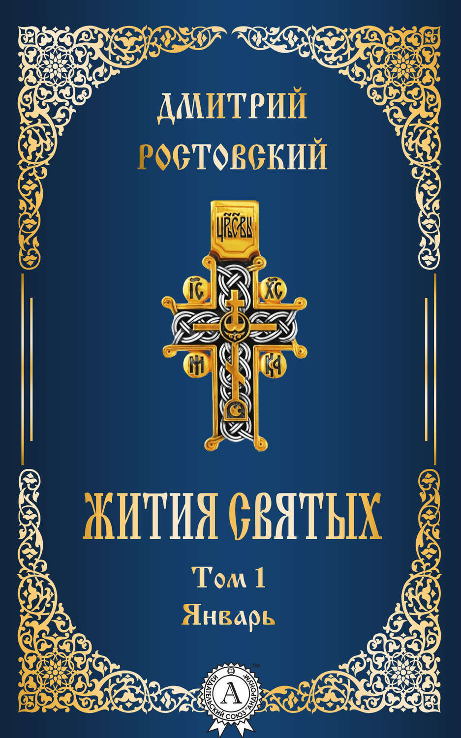 Обложка книги «Жития святых. Том 1 Январь»