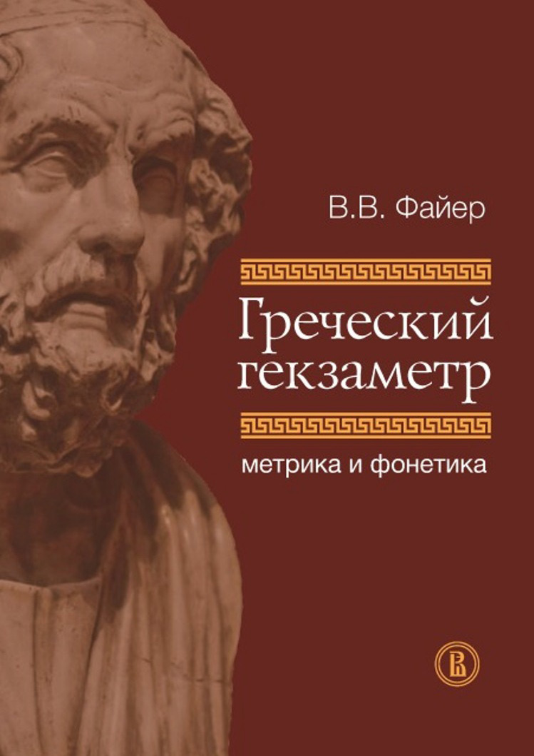 Обложка книги «Греческий гекзаметр. Метрика и фонетика»