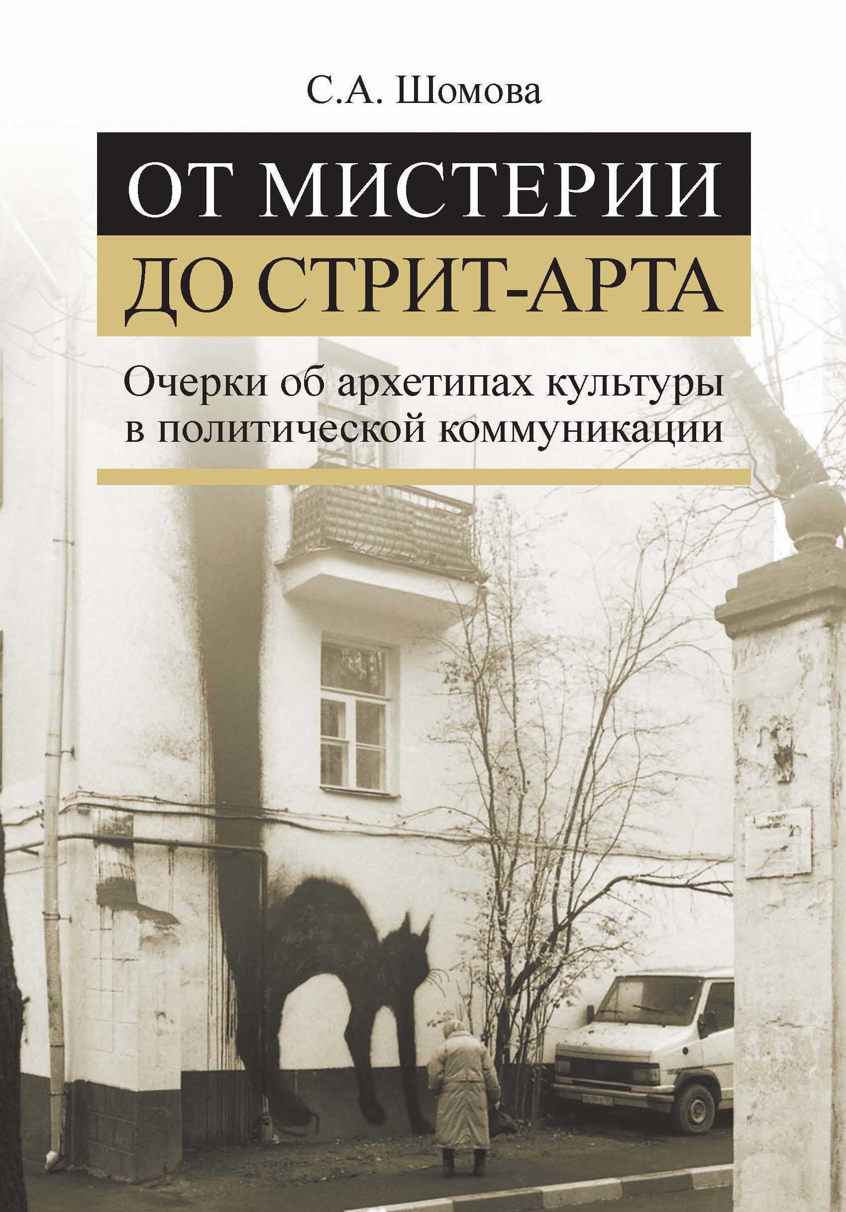 Обложка книги «От мистерии до стрит-арта. Очерки об архетипах культуры в политической коммуникации»