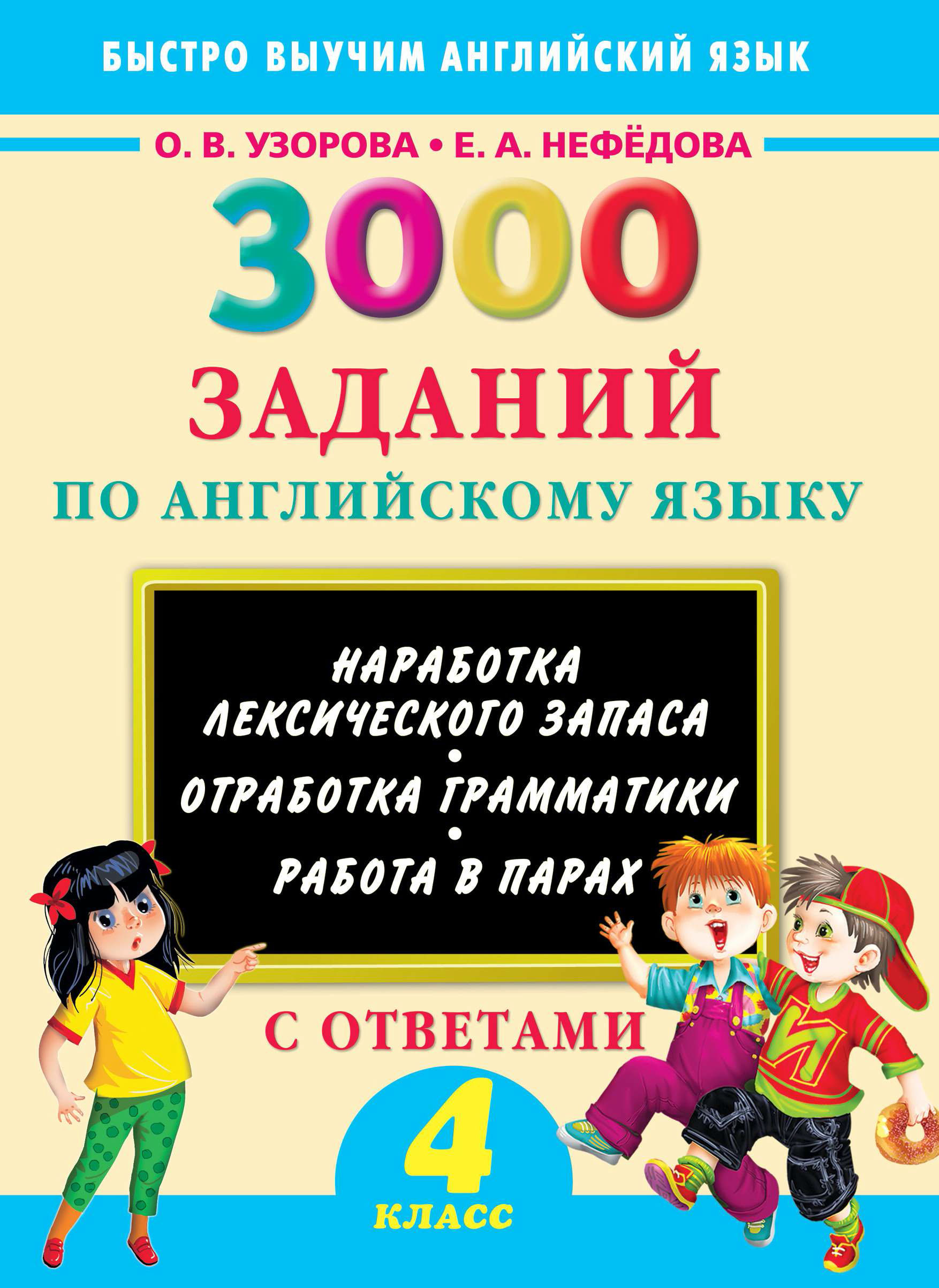 Обложка книги «3000 заданий по английскому языку. 4 класс»