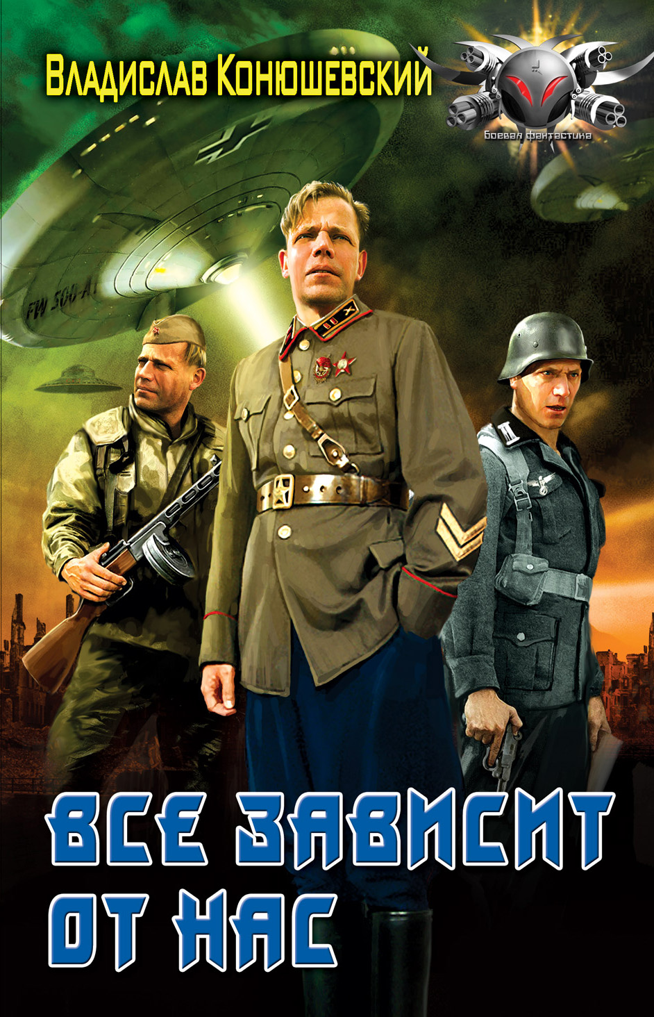 Обложка книги «Все зависит от нас»