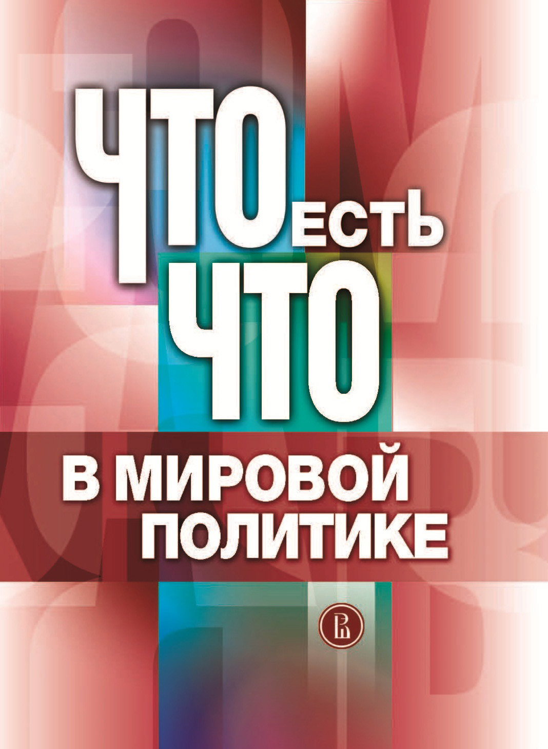 Обложка книги «Что есть что в мировой политике»