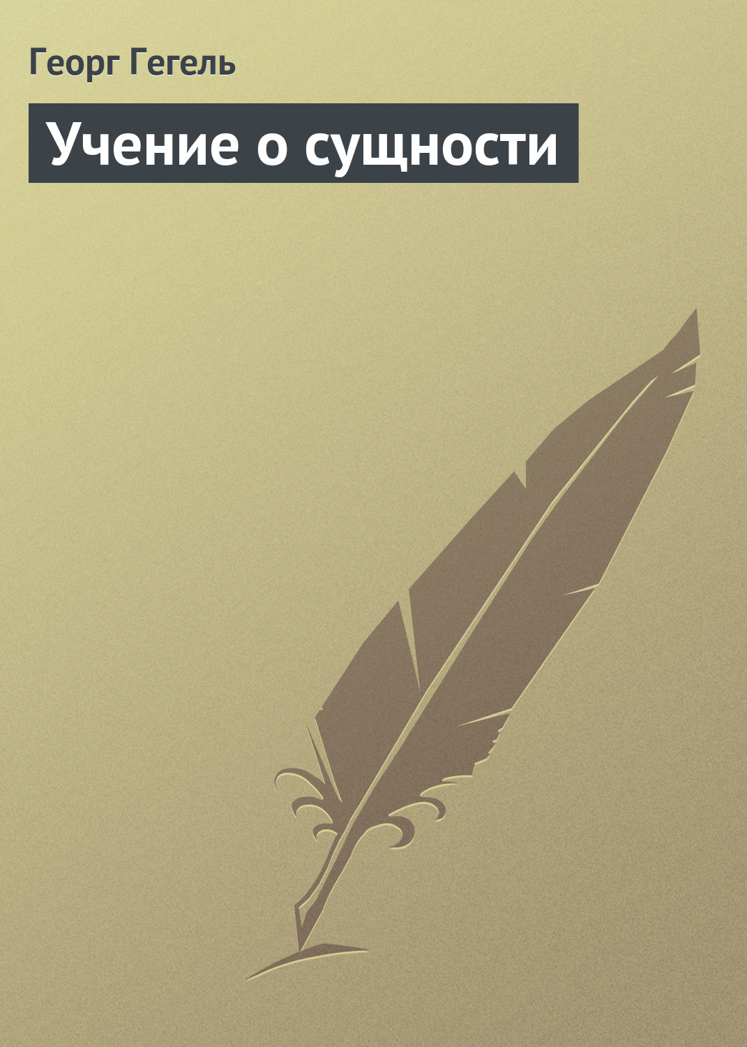 Обложка книги «Учение о сущности»