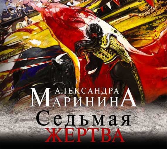 Обложка книги «Седьмая жертва»