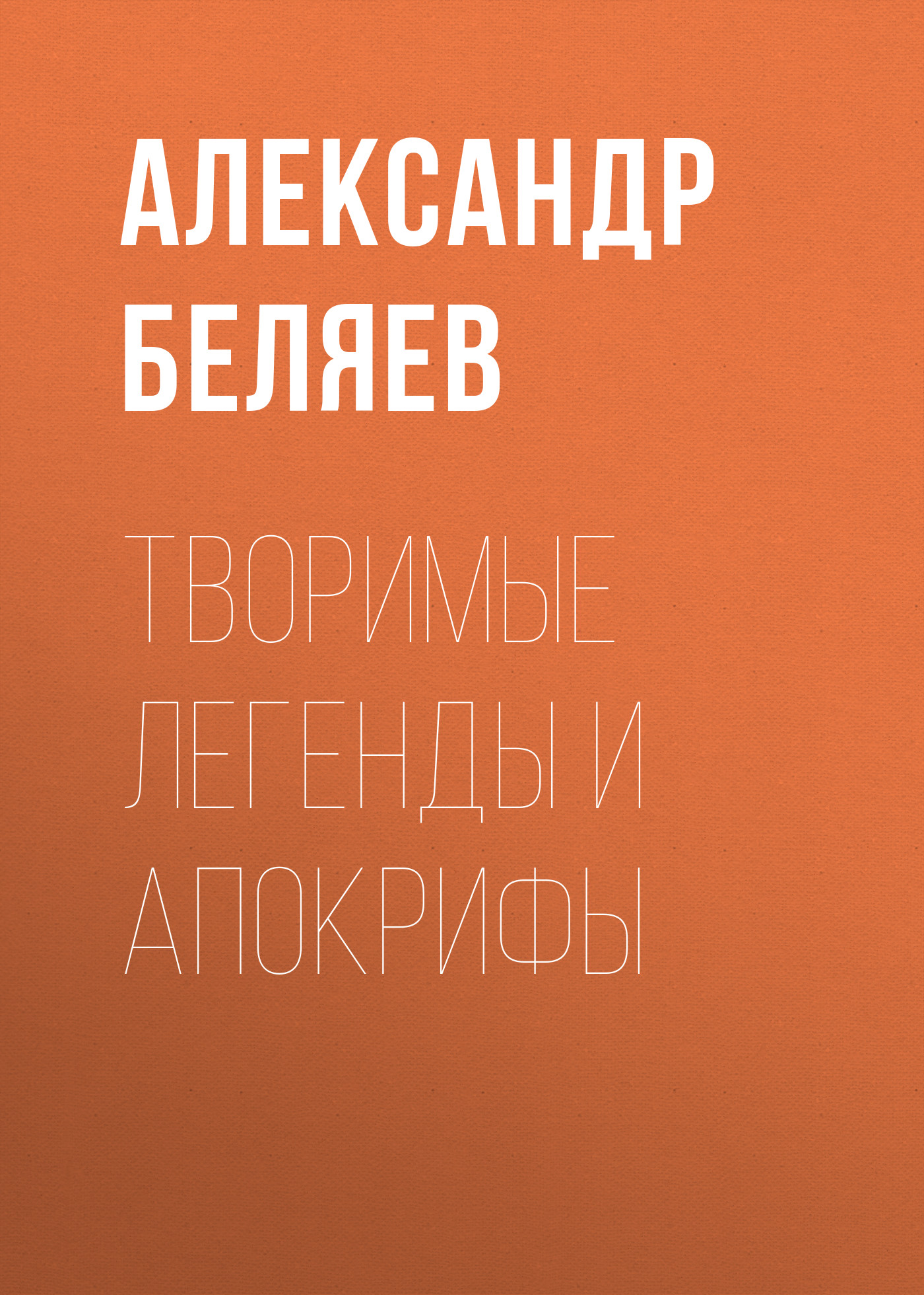 Обложка книги «Творимые легенды и апокрифы»