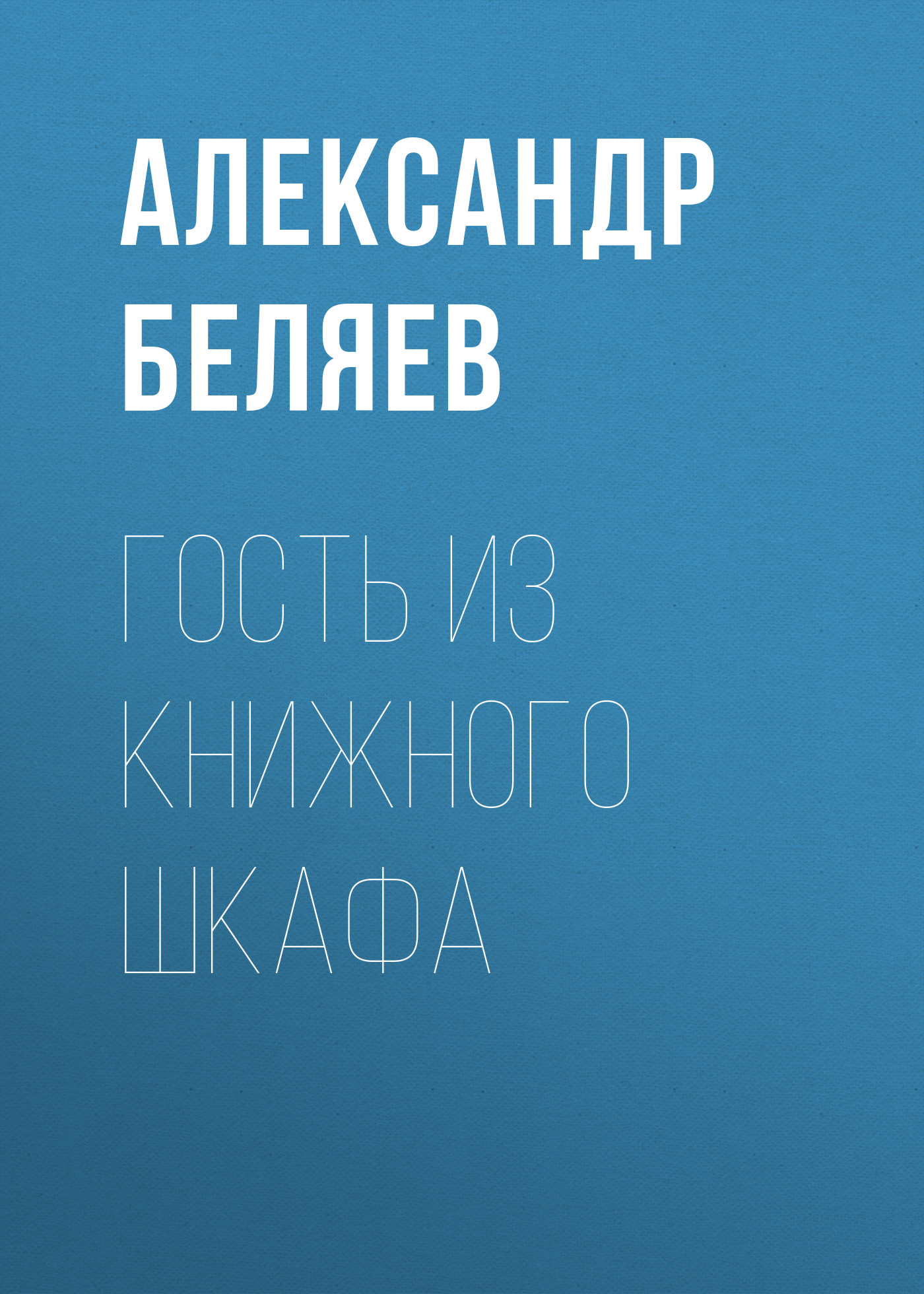 Обложка книги «Гость из книжного шкафа»