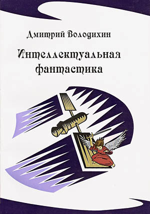 Обложка книги «Интеллектуальная фантастика»