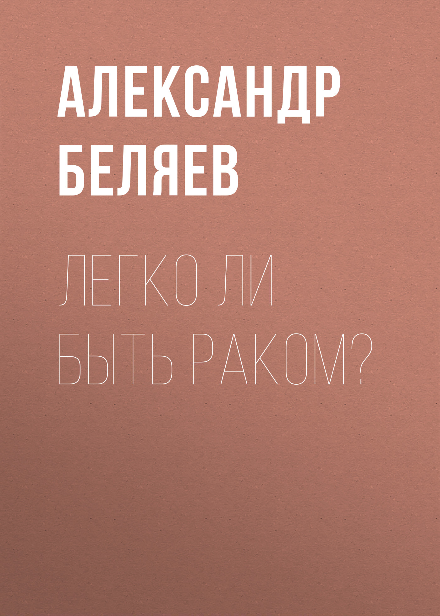 Обложка книги «Легко ли быть раком?»