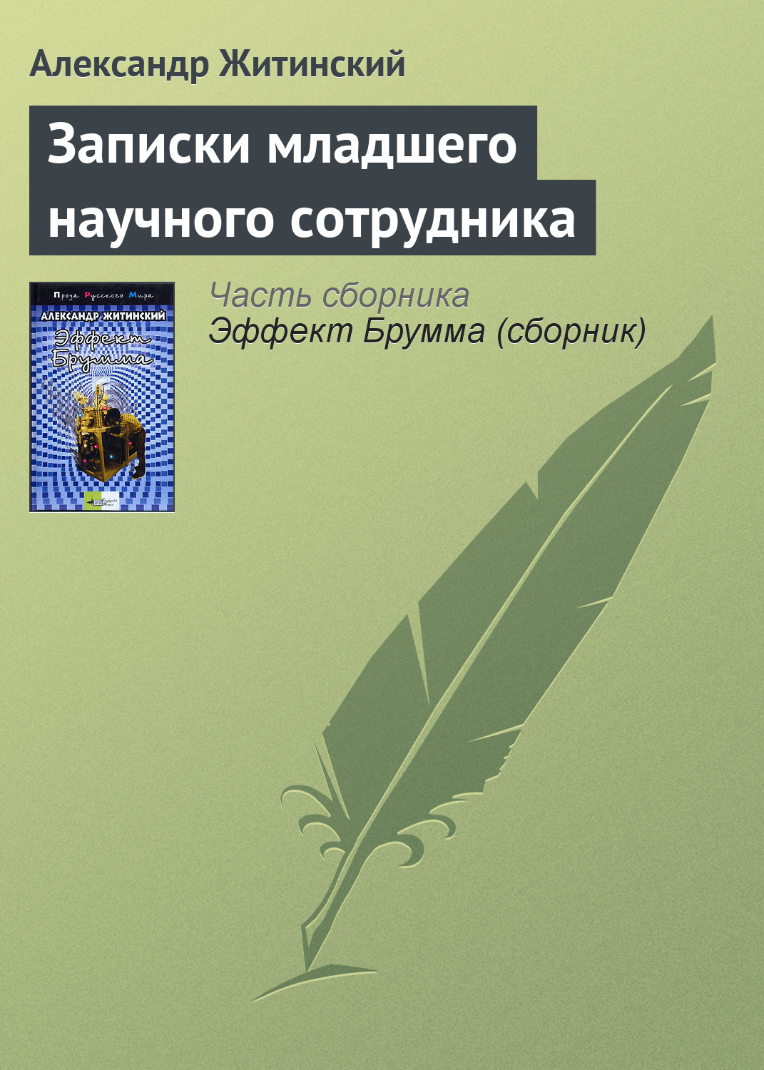Обложка книги «Записки младшего научного сотрудника»
