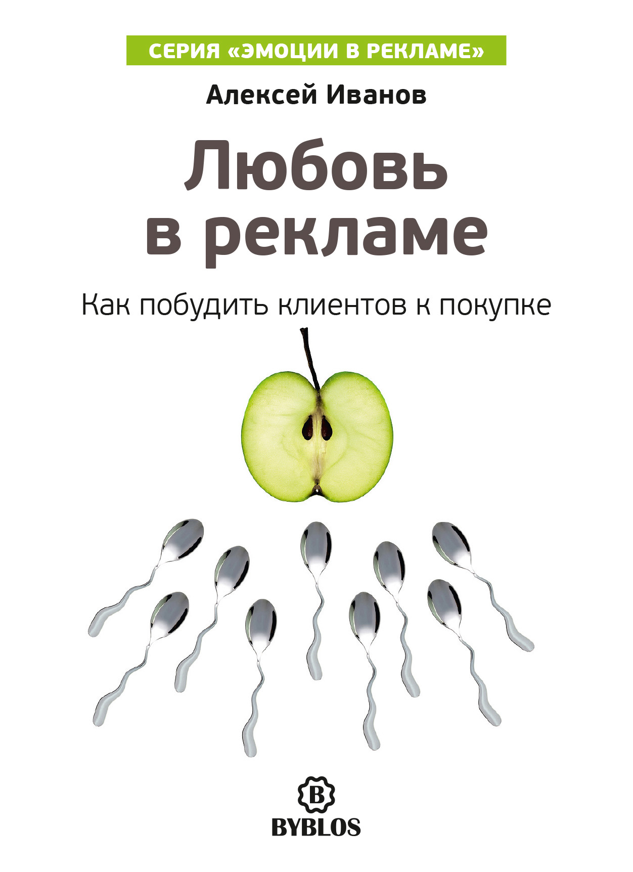Обложка книги «Любовь в рекламе. Как побудить клиентов к покупке»