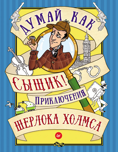 Обложка книги «Думай как сыщик! Приключения Шерлока Холмса»