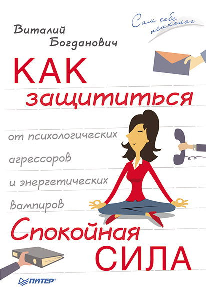Обложка книги «Как защититься от психологических агрессоров и энергетических вампиров. Спокойная сила»