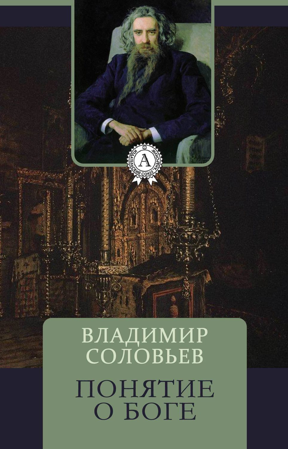 Обложка книги «Понятие о Боге»