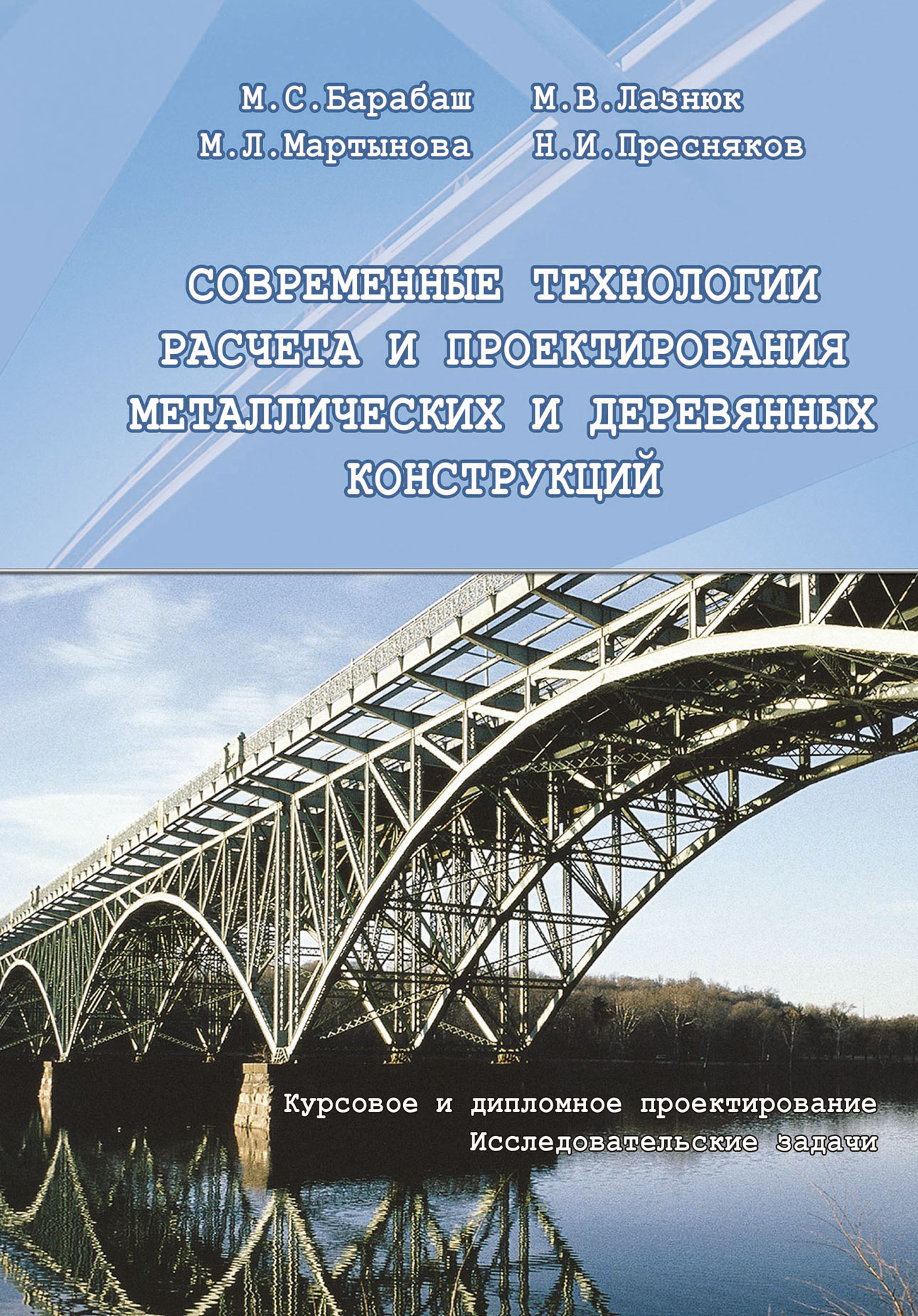 Обложка книги «Современные технологии расчета и проектирования металлических и деревянных конструкций. Курсовое и дипломное проектирование. Исследовательские задачи»