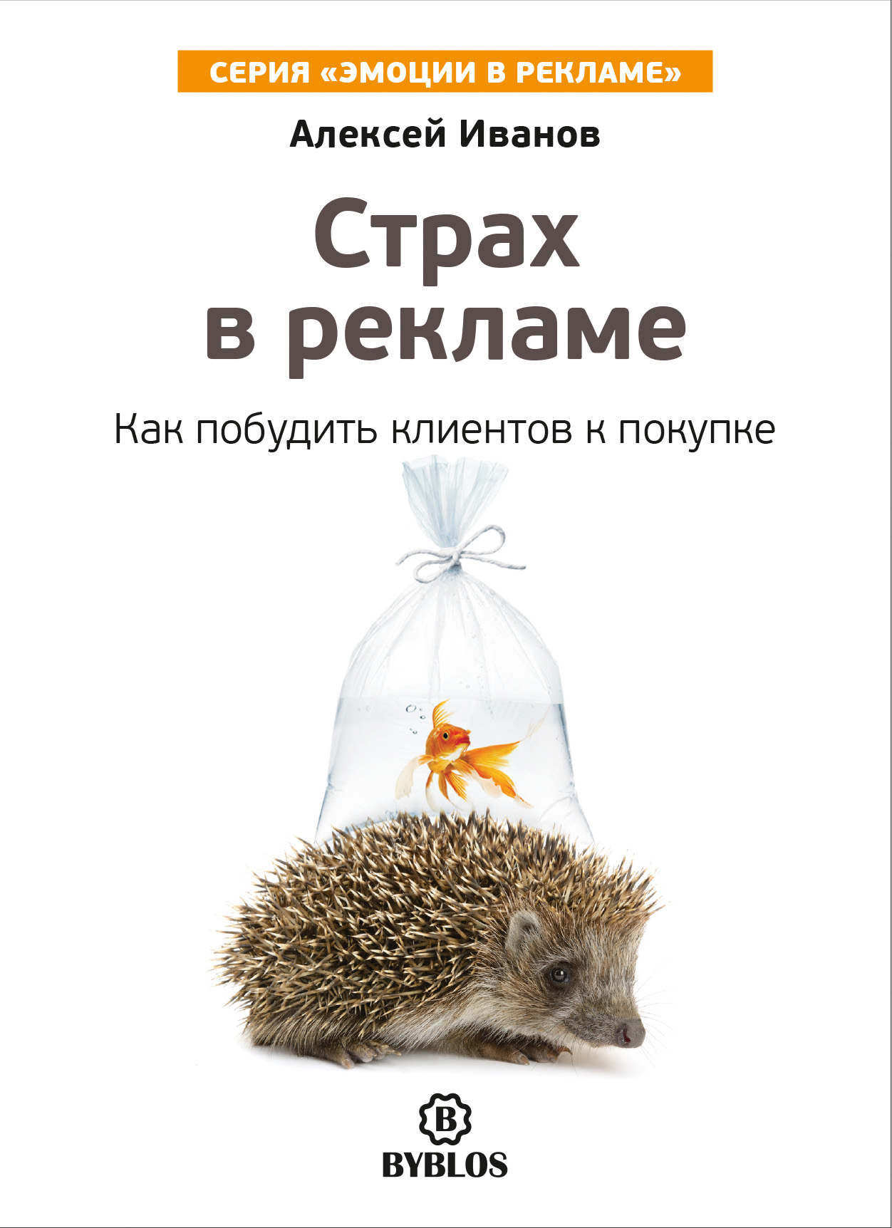 Обложка книги «Страх в рекламе. Как побудить клиентов к покупке»
