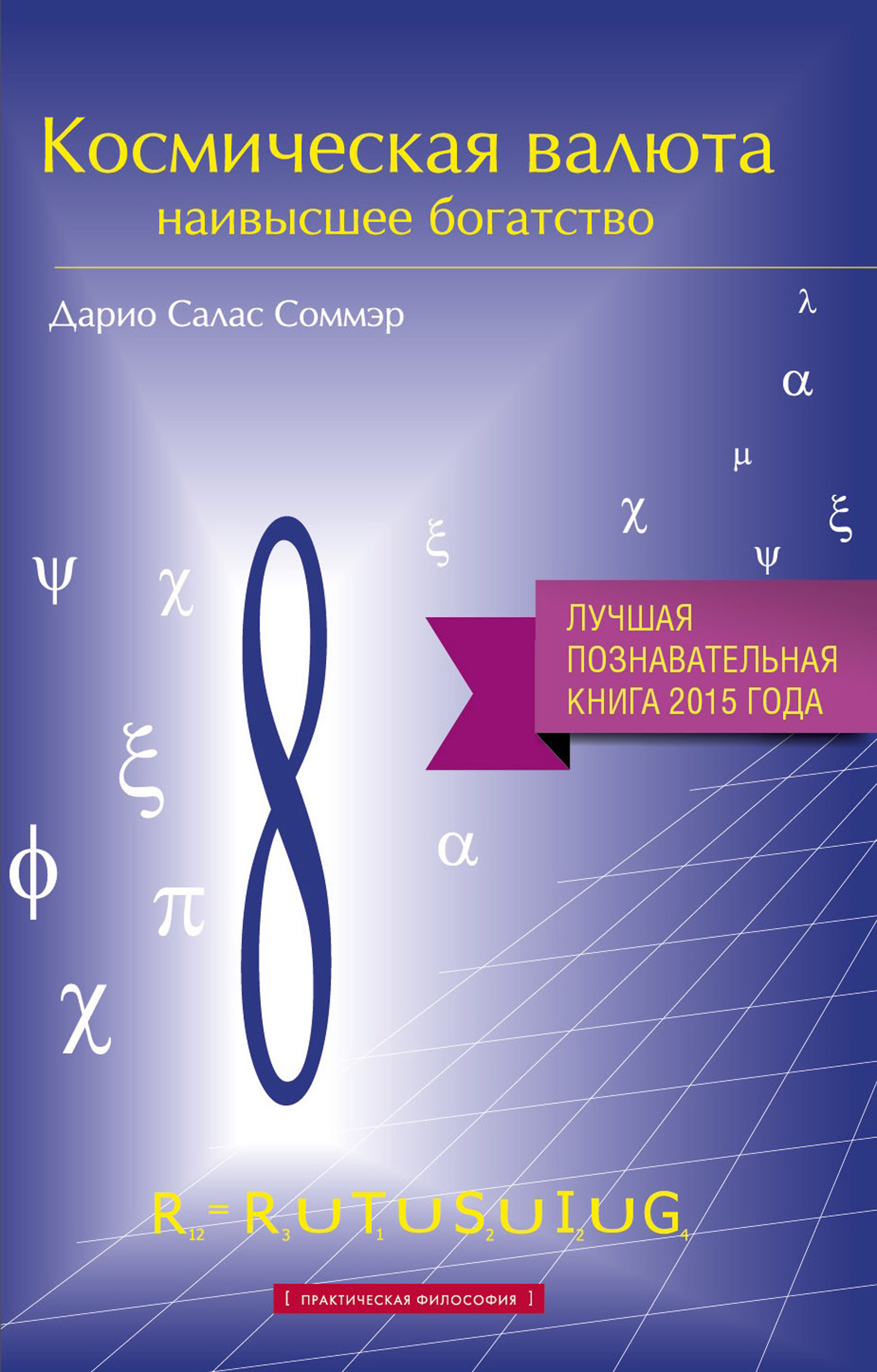 Обложка книги «Космическая валюта – наивысшее богатство»