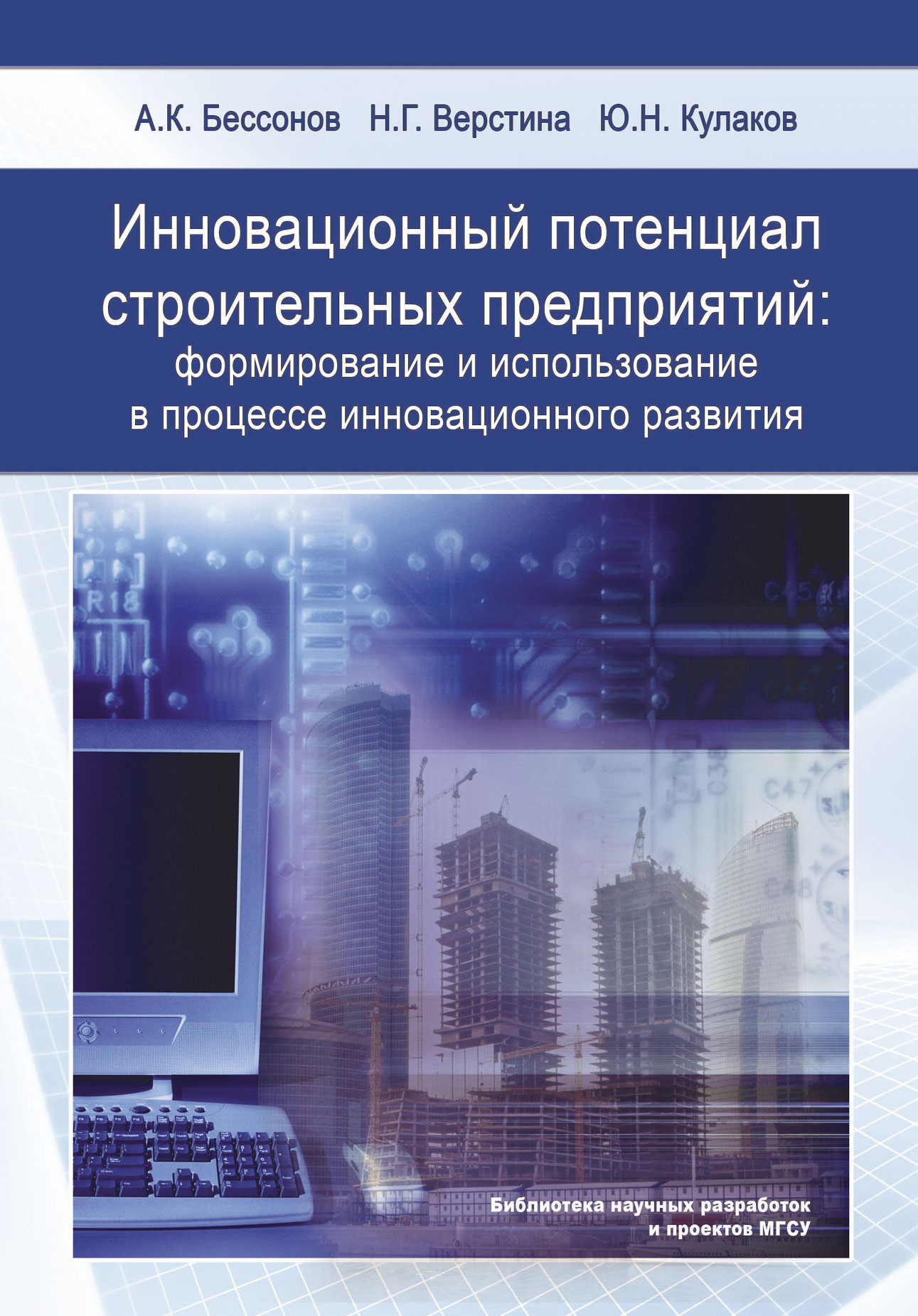 Обложка книги «Инновационный потенциал строительных предприятий: формирование и использование в процессе инновационного развития»