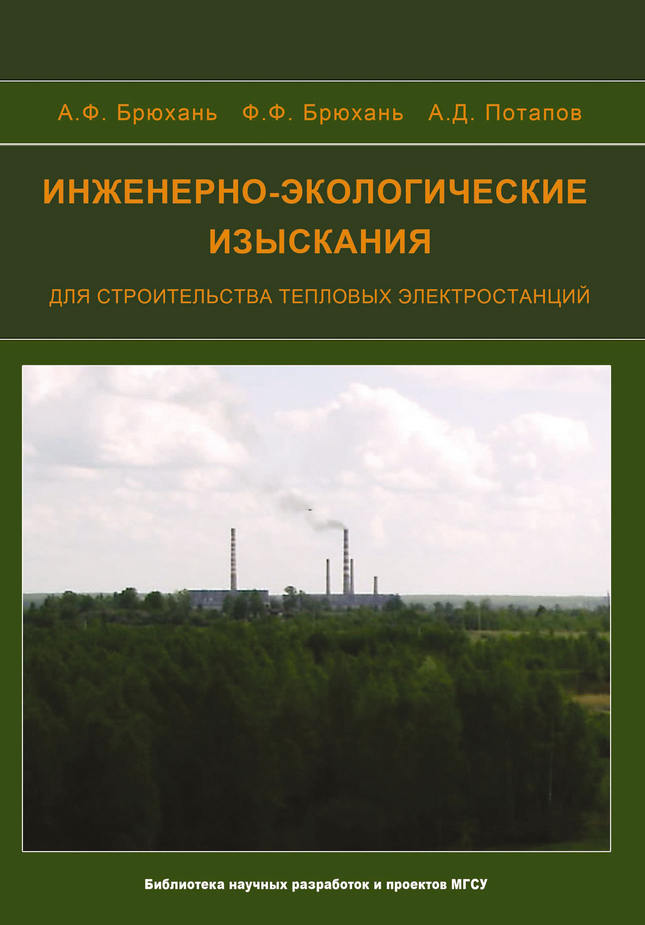 Обложка книги «Инженерно-экологические изыскания для строительства тепловых электростанций»