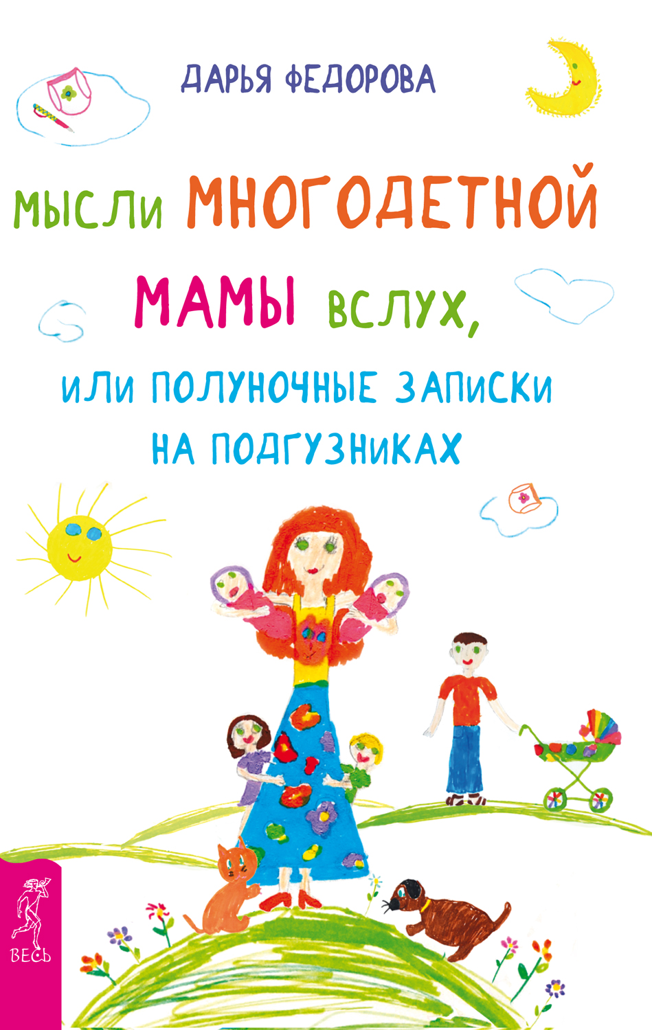 Обложка книги «Мысли многодетной мамы вслух, или Полуночные записки на подгузниках»