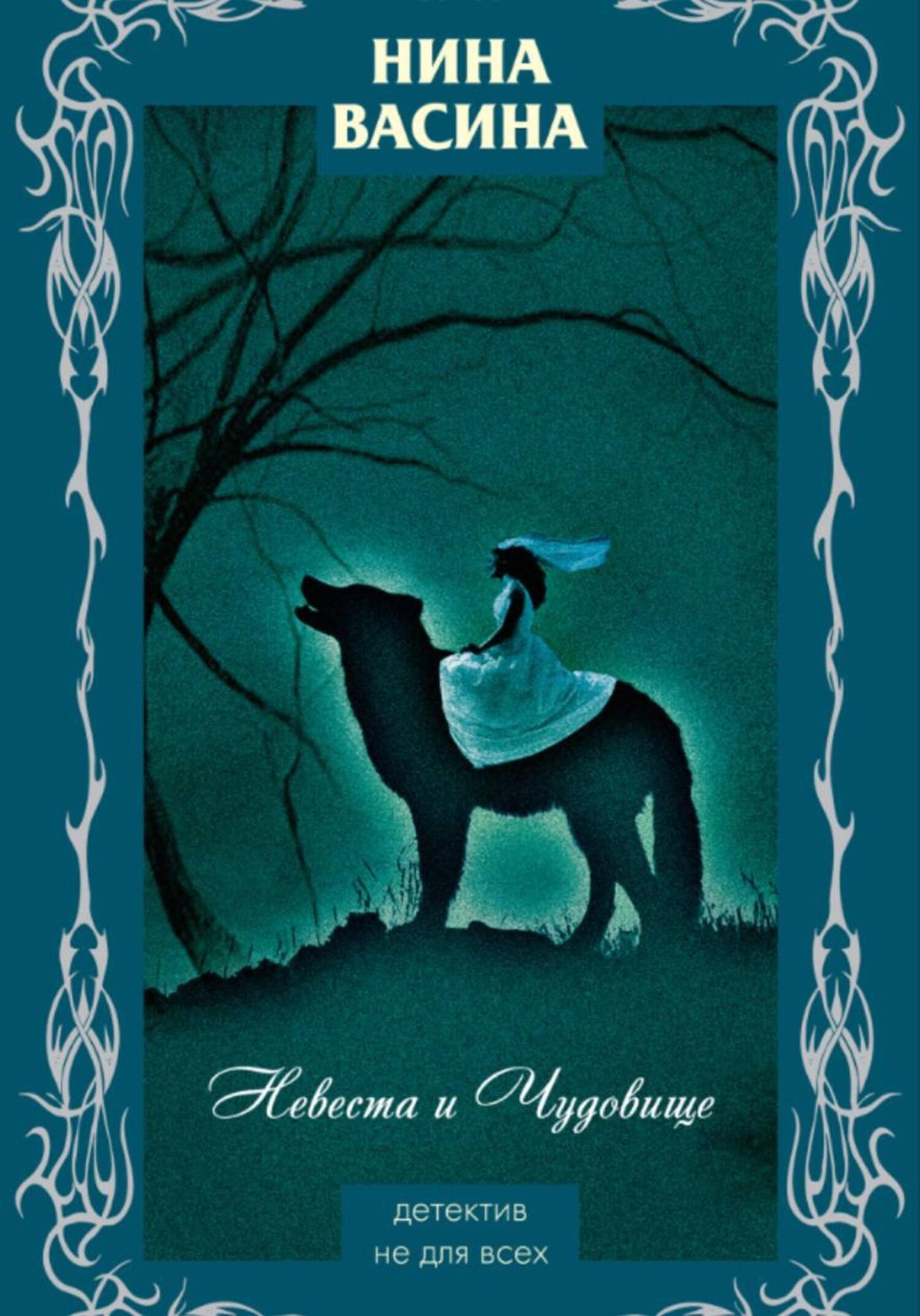 Обложка книги «Невеста и Чудовище»
