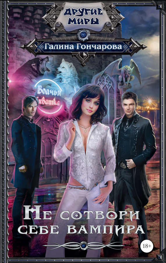 Обложка книги «Не сотвори себе вампира»
