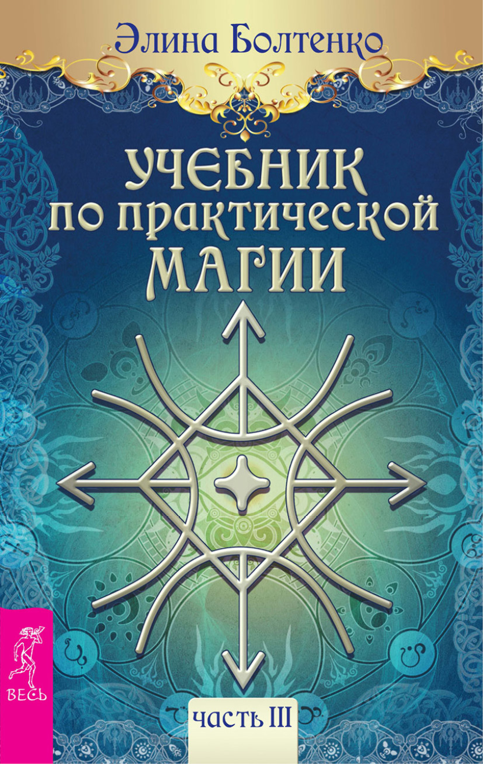 Обложка книги «Учебник по практической магии. Часть 3»