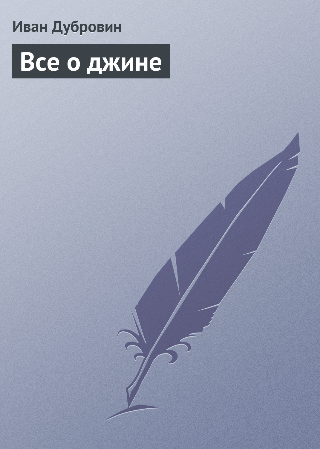 Обложка книги «Все о джине»
