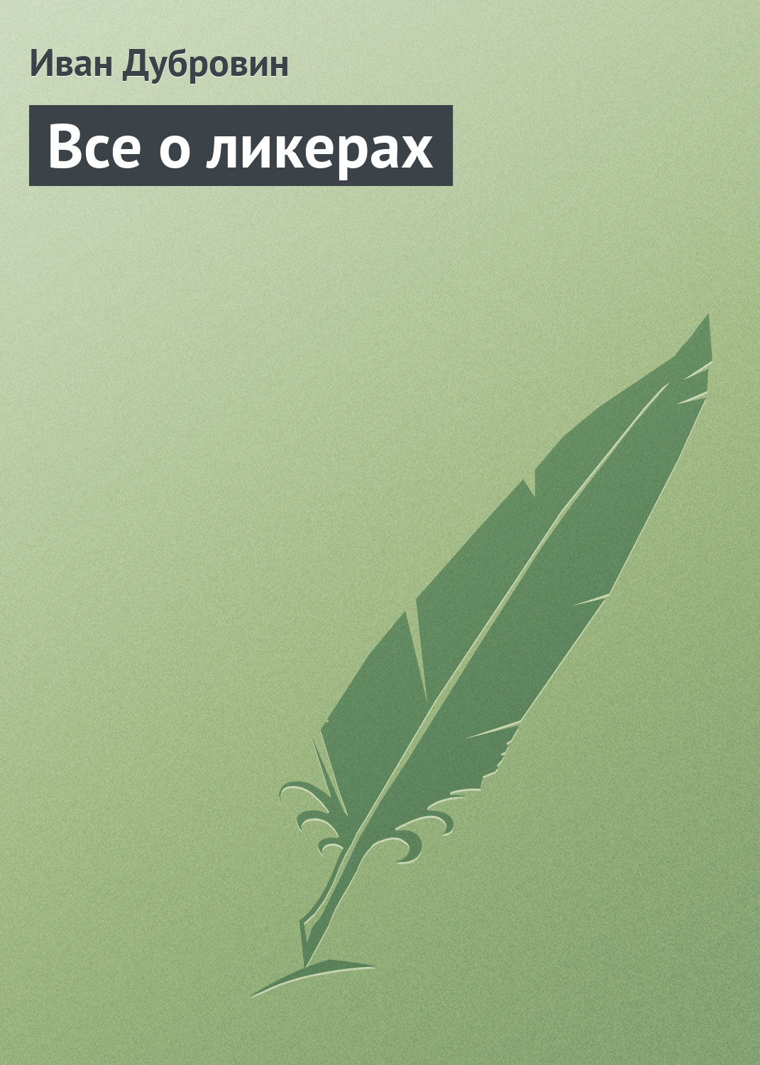Обложка книги «Все о ликерах»